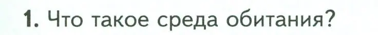 Условие номер 1 (страница 105) гдз по биологии 7 класс Пасечник, Суматохин, учебник