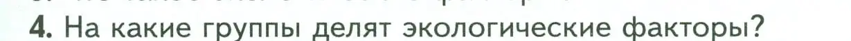 Условие номер 4 (страница 105) гдз по биологии 7 класс Пасечник, Суматохин, учебник