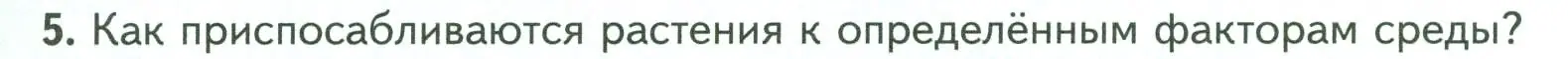 Условие номер 5 (страница 105) гдз по биологии 7 класс Пасечник, Суматохин, учебник