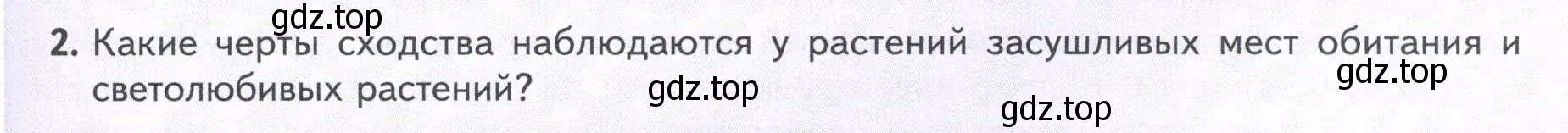 Условие номер 2 (страница 105) гдз по биологии 7 класс Пасечник, Суматохин, учебник