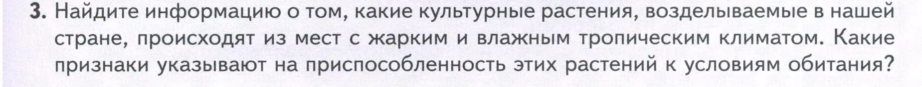 Условие номер 3 (страница 105) гдз по биологии 7 класс Пасечник, Суматохин, учебник