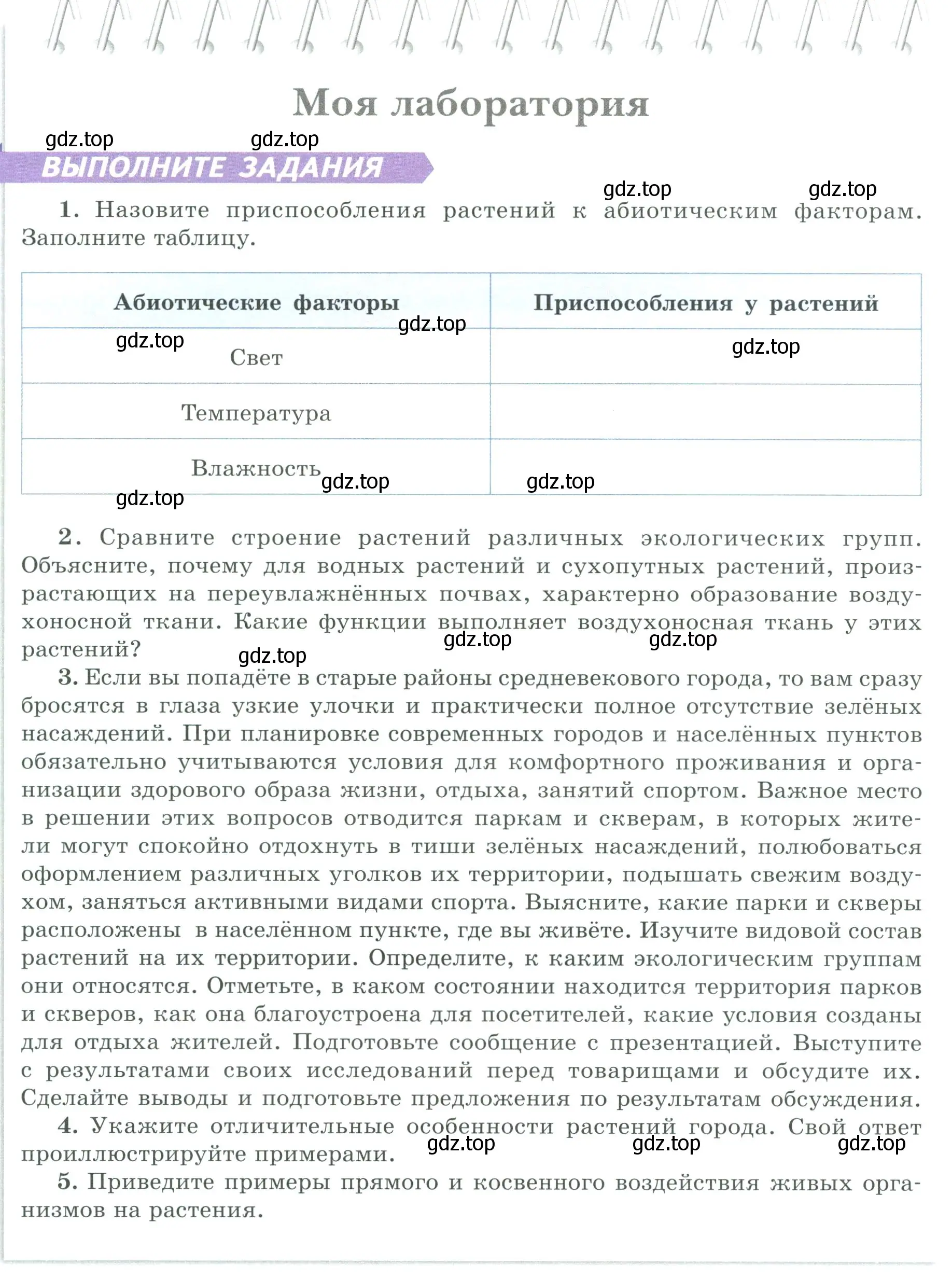 Условие  Моя лаборатория (страница 106) гдз по биологии 7 класс Пасечник, Суматохин, учебник