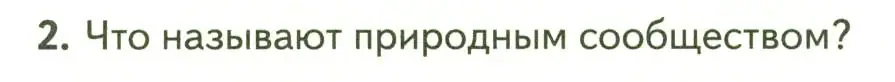 Условие номер 2 (страница 108) гдз по биологии 7 класс Пасечник, Суматохин, учебник