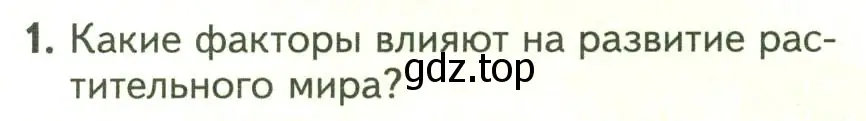 Условие номер 1 (страница 120) гдз по биологии 7 класс Пасечник, Суматохин, учебник