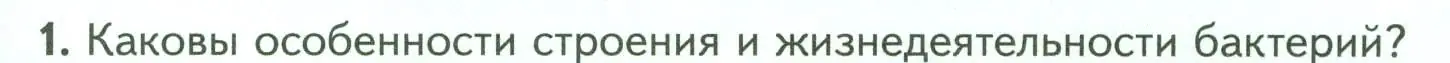 Условие номер 1 (страница 131) гдз по биологии 7 класс Пасечник, Суматохин, учебник