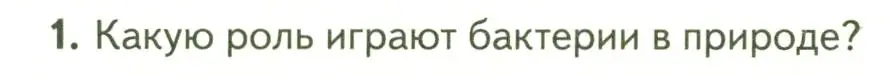 Условие номер 1 (страница 134) гдз по биологии 7 класс Пасечник, Суматохин, учебник