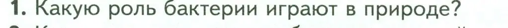 Условие номер 1 (страница 138) гдз по биологии 7 класс Пасечник, Суматохин, учебник