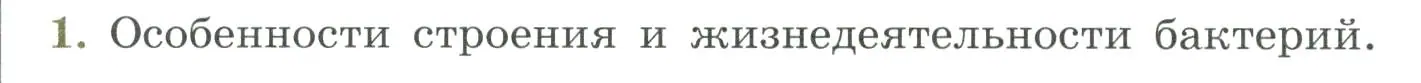 Условие номер 1 (страница 140) гдз по биологии 7 класс Пасечник, Суматохин, учебник