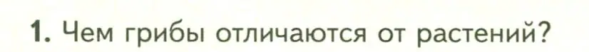 Условие номер 1 (страница 142) гдз по биологии 7 класс Пасечник, Суматохин, учебник