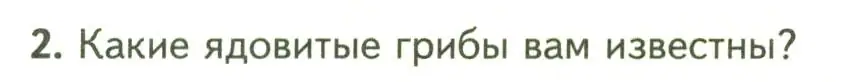 Условие номер 2 (страница 148) гдз по биологии 7 класс Пасечник, Суматохин, учебник