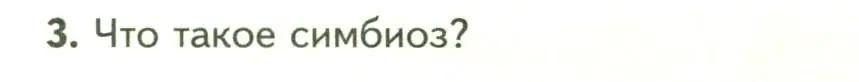 Условие номер 3 (страница 148) гдз по биологии 7 класс Пасечник, Суматохин, учебник