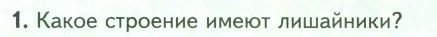 Условие номер 1 (страница 170) гдз по биологии 7 класс Пасечник, Суматохин, учебник