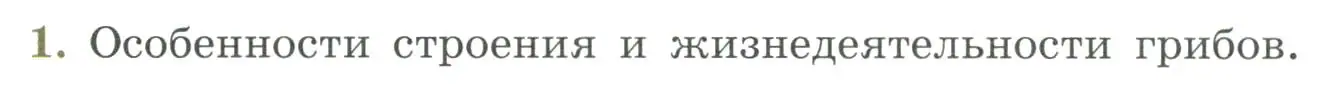 Условие номер 1 (страница 172) гдз по биологии 7 класс Пасечник, Суматохин, учебник