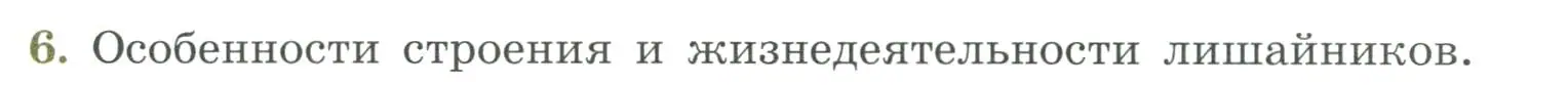 Условие номер 6 (страница 172) гдз по биологии 7 класс Пасечник, Суматохин, учебник