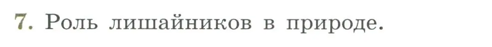 Условие номер 7 (страница 172) гдз по биологии 7 класс Пасечник, Суматохин, учебник