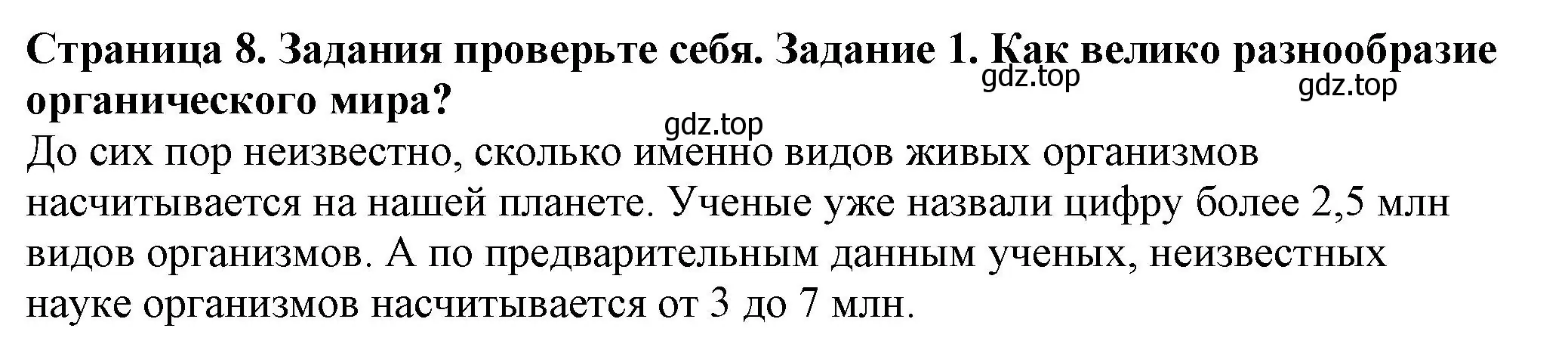 Решение номер 1 (страница 8) гдз по биологии 7 класс Пасечник, Суматохин, учебник