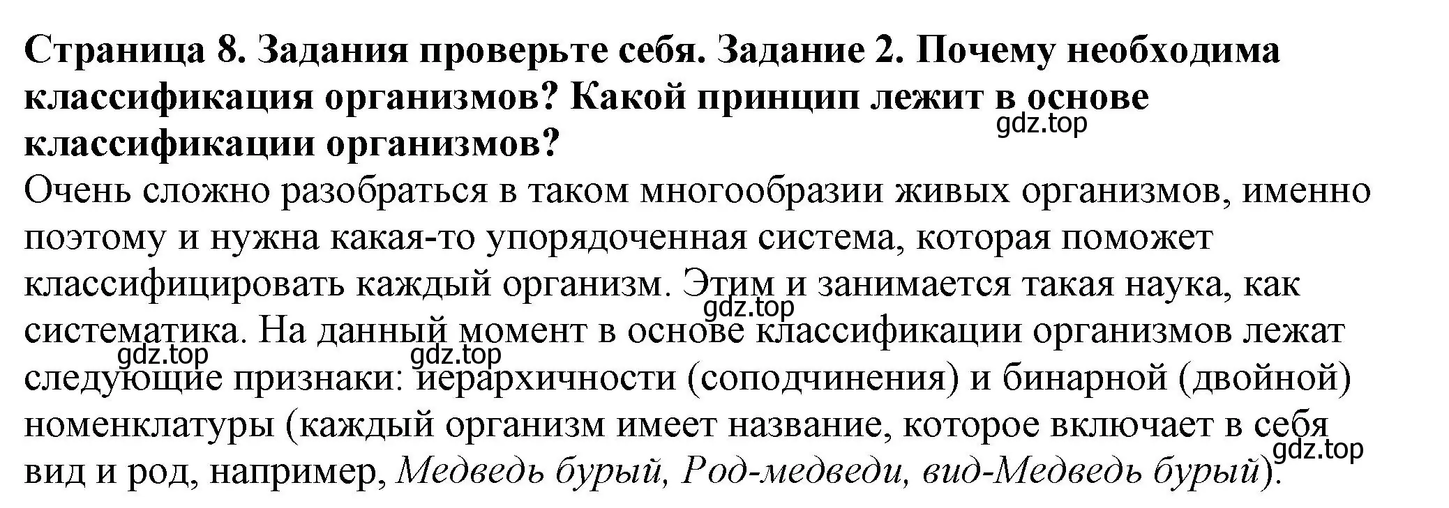 Решение номер 2 (страница 8) гдз по биологии 7 класс Пасечник, Суматохин, учебник