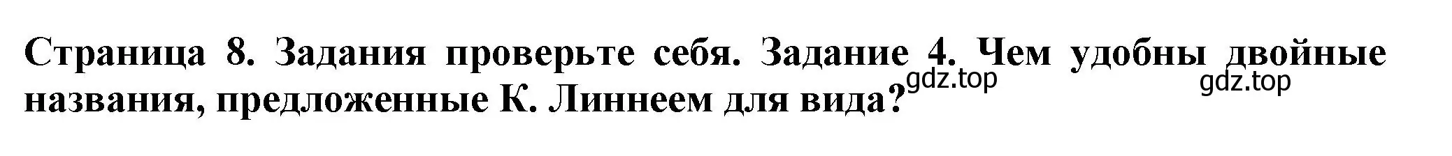 Решение номер 4 (страница 8) гдз по биологии 7 класс Пасечник, Суматохин, учебник