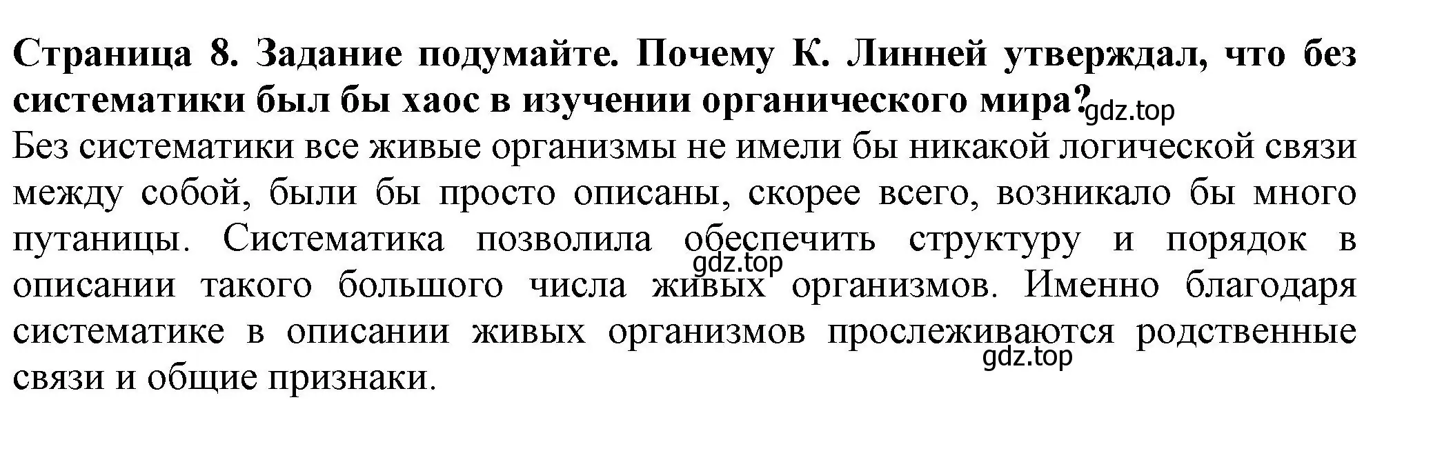 Решение  Подумайте! (страница 8) гдз по биологии 7 класс Пасечник, Суматохин, учебник