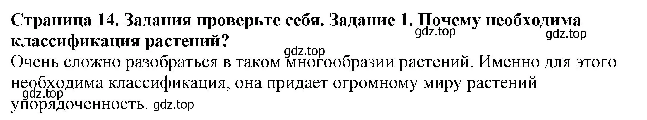 Решение номер 1 (страница 14) гдз по биологии 7 класс Пасечник, Суматохин, учебник