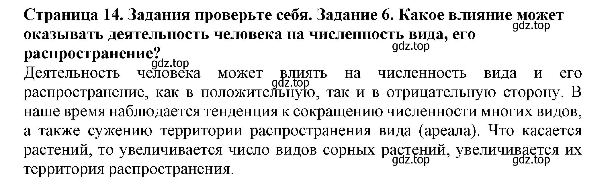 Решение номер 6 (страница 14) гдз по биологии 7 класс Пасечник, Суматохин, учебник