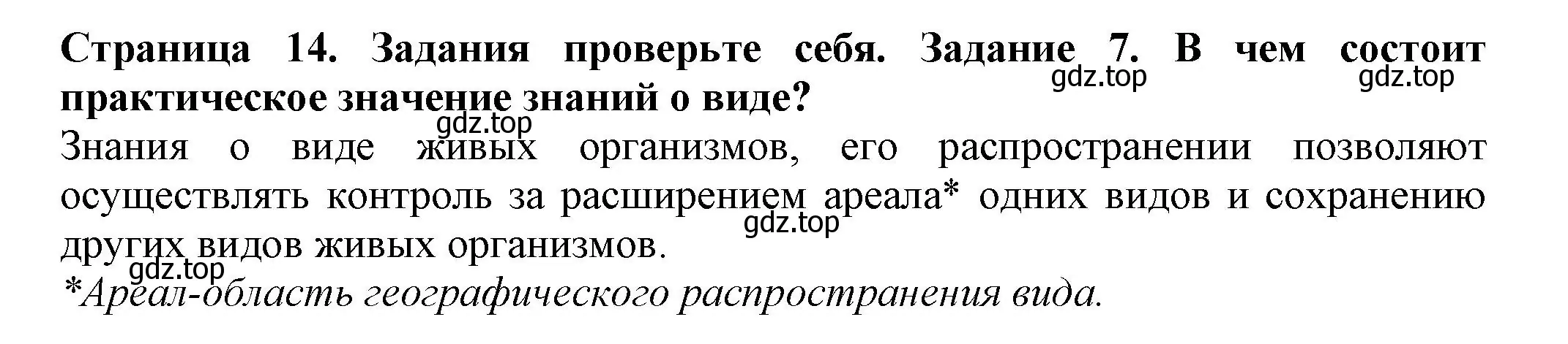 Решение номер 7 (страница 14) гдз по биологии 7 класс Пасечник, Суматохин, учебник