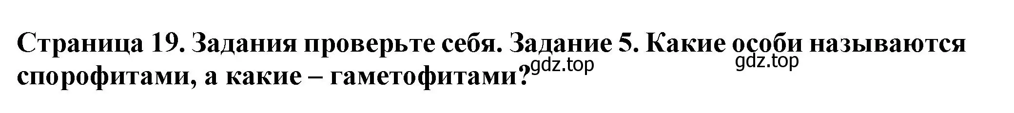 Решение номер 5 (страница 19) гдз по биологии 7 класс Пасечник, Суматохин, учебник