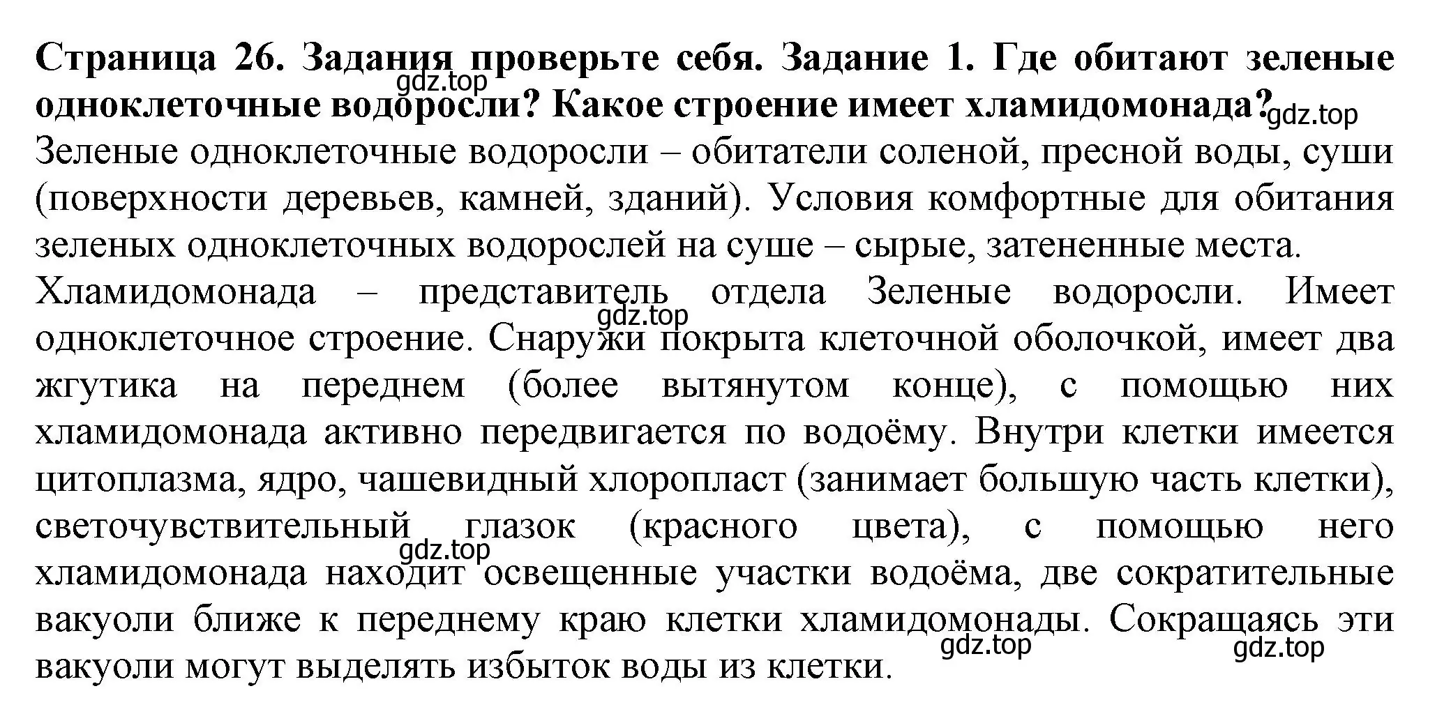 Решение номер 1 (страница 26) гдз по биологии 7 класс Пасечник, Суматохин, учебник