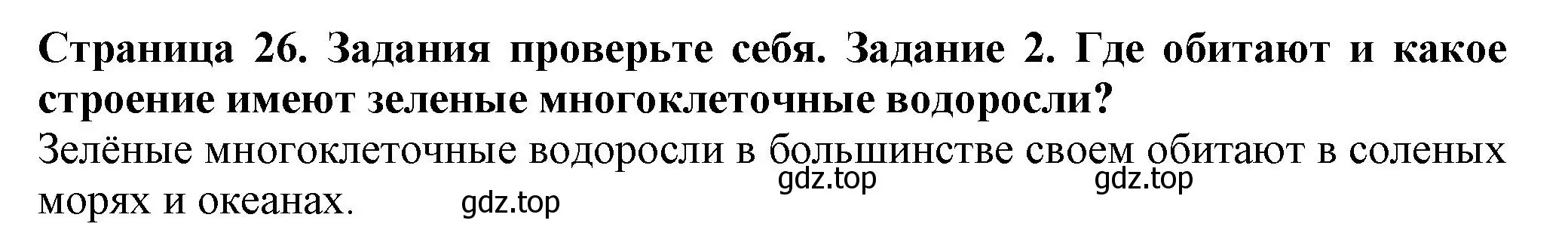 Решение номер 2 (страница 26) гдз по биологии 7 класс Пасечник, Суматохин, учебник