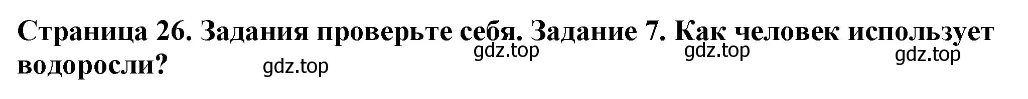 Решение номер 7 (страница 26) гдз по биологии 7 класс Пасечник, Суматохин, учебник