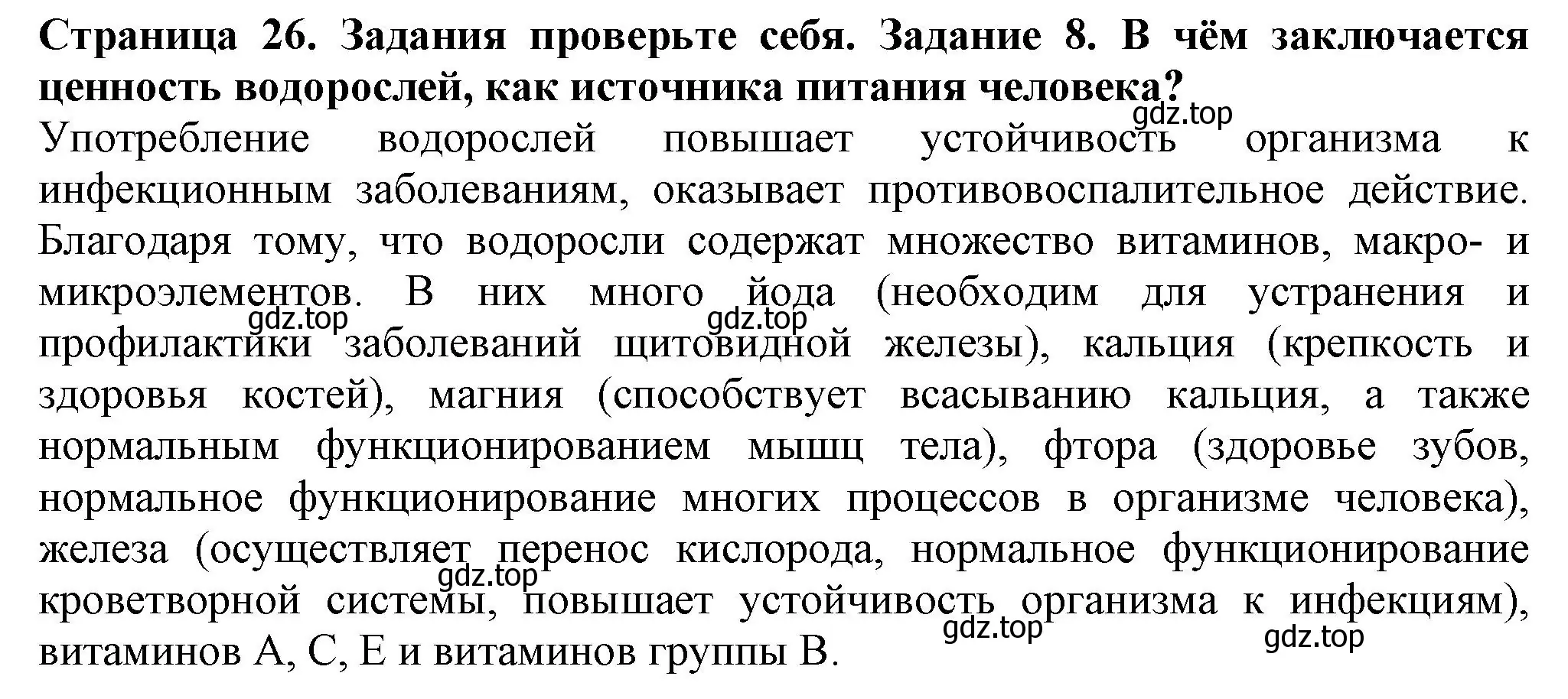 Решение номер 8 (страница 26) гдз по биологии 7 класс Пасечник, Суматохин, учебник