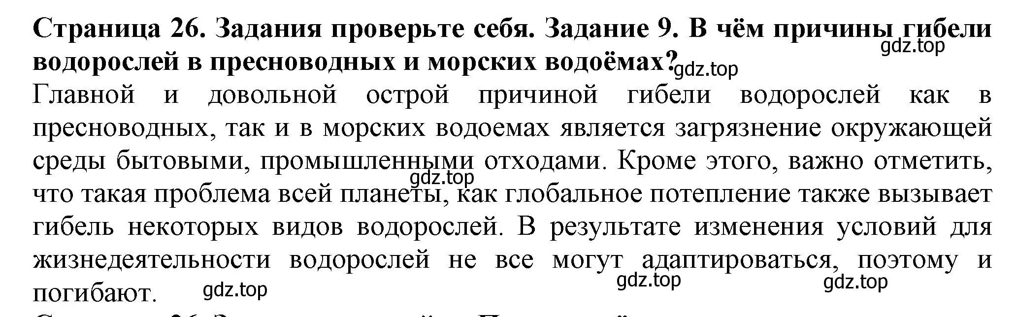 Решение номер 9 (страница 26) гдз по биологии 7 класс Пасечник, Суматохин, учебник