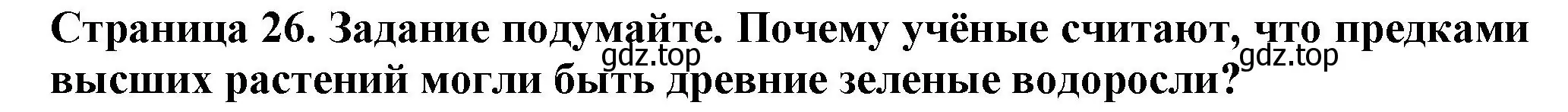 Решение  Подумайте! (страница 26) гдз по биологии 7 класс Пасечник, Суматохин, учебник