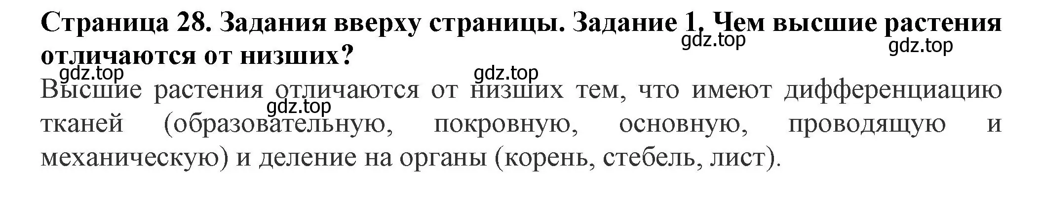 Решение номер 1 (страница 28) гдз по биологии 7 класс Пасечник, Суматохин, учебник