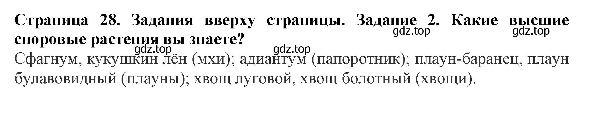 Решение номер 2 (страница 28) гдз по биологии 7 класс Пасечник, Суматохин, учебник