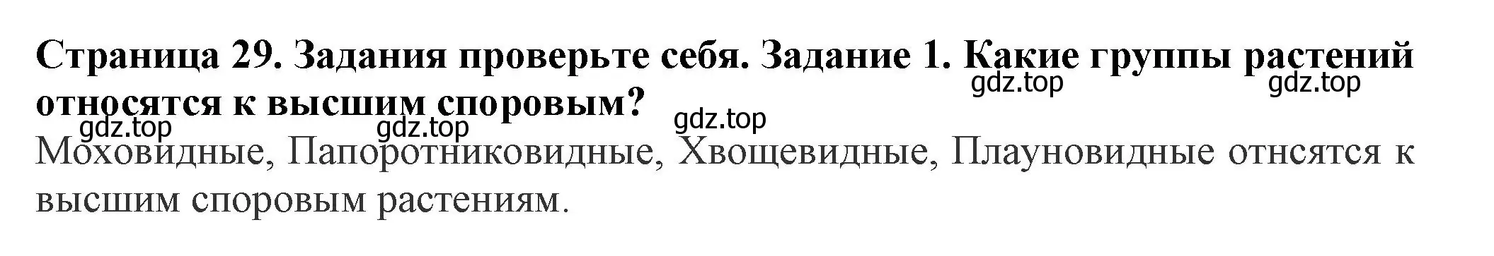 Решение номер 1 (страница 29) гдз по биологии 7 класс Пасечник, Суматохин, учебник