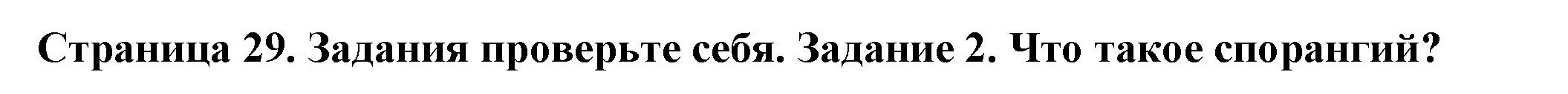 Решение номер 2 (страница 29) гдз по биологии 7 класс Пасечник, Суматохин, учебник