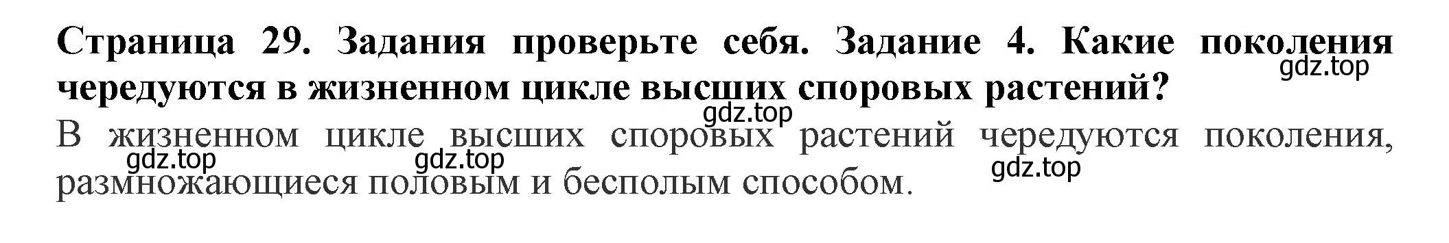 Решение номер 4 (страница 29) гдз по биологии 7 класс Пасечник, Суматохин, учебник