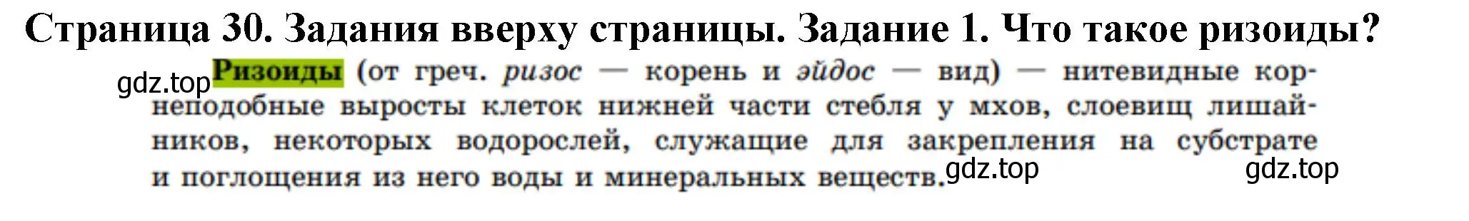 Решение номер 1 (страница 30) гдз по биологии 7 класс Пасечник, Суматохин, учебник