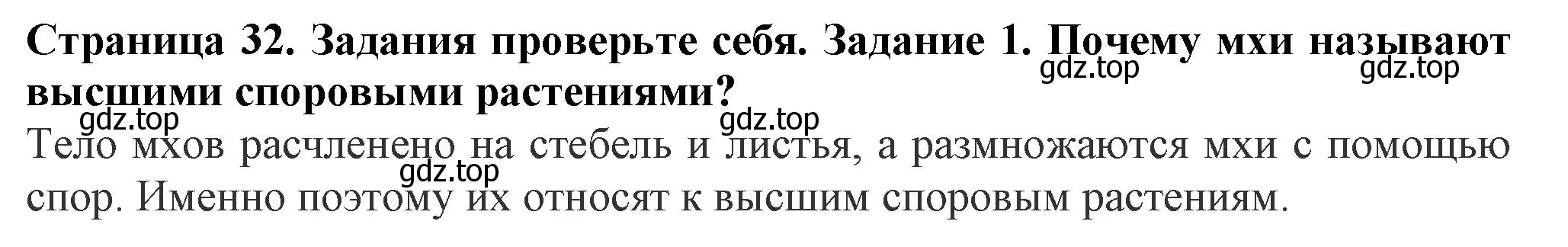 Решение номер 1 (страница 32) гдз по биологии 7 класс Пасечник, Суматохин, учебник