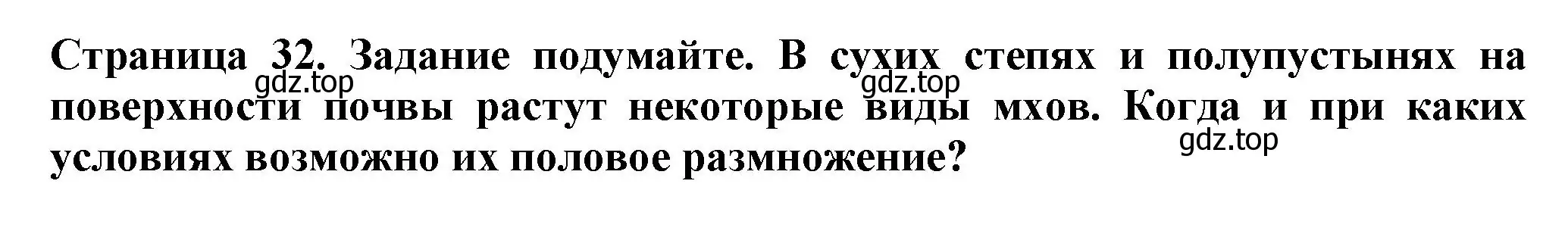 Решение Подумайте! (страница 32) гдз по биологии 7 класс Пасечник, Суматохин, учебник