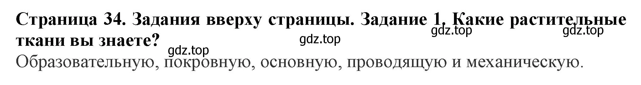 Решение номер 1 (страница 34) гдз по биологии 7 класс Пасечник, Суматохин, учебник