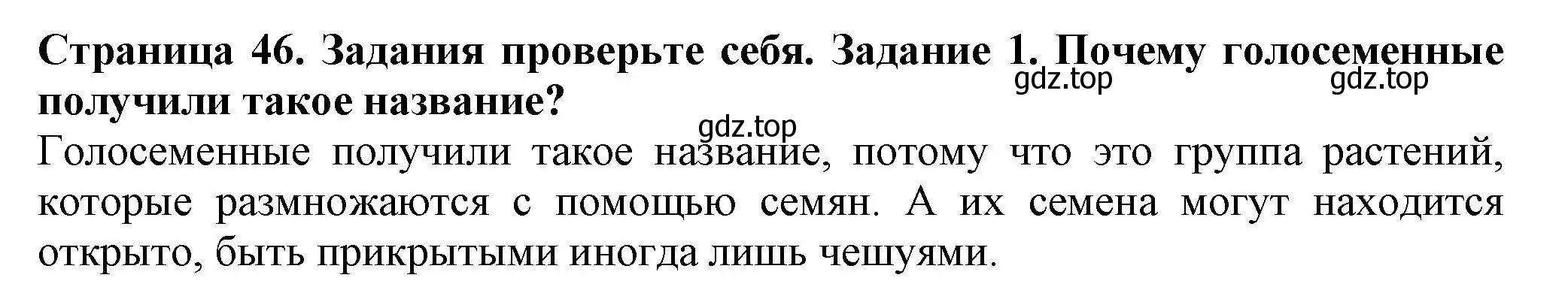 Решение номер 1 (страница 46) гдз по биологии 7 класс Пасечник, Суматохин, учебник