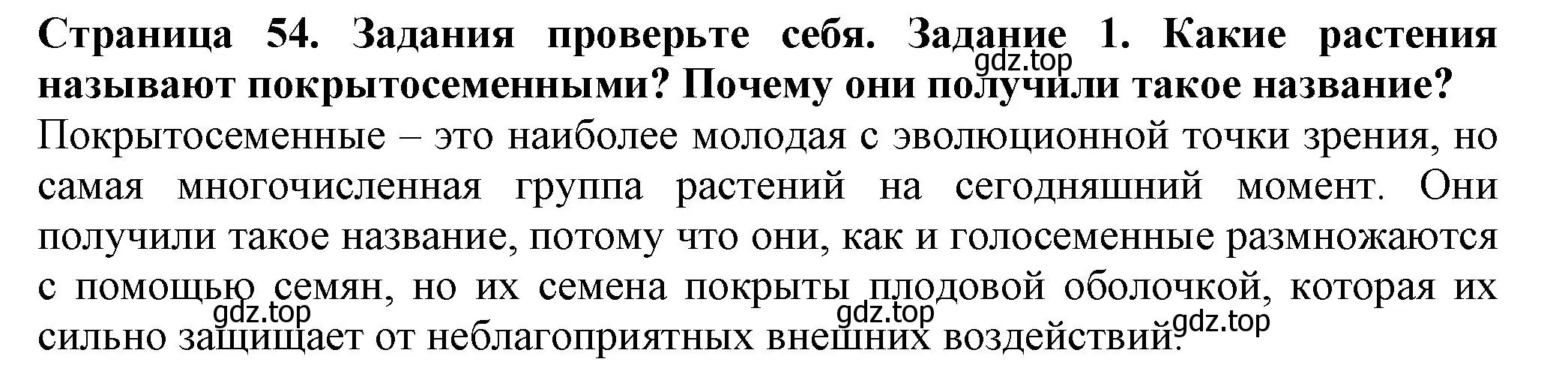 Решение номер 1 (страница 54) гдз по биологии 7 класс Пасечник, Суматохин, учебник