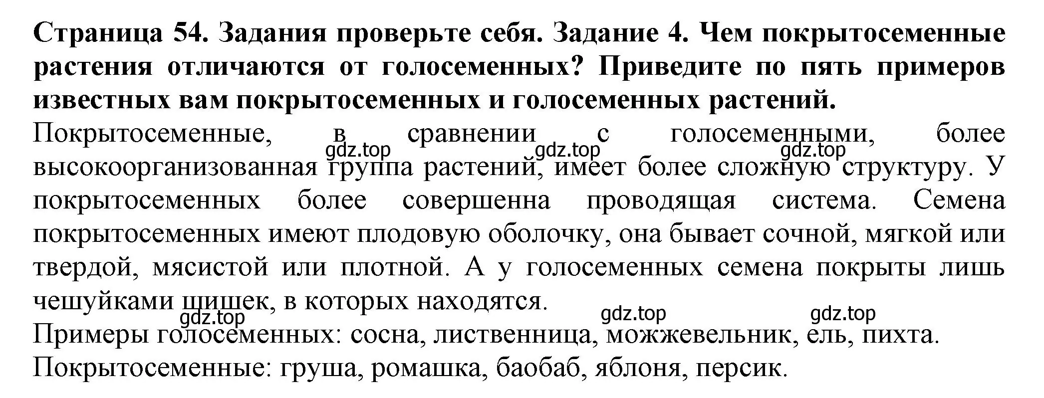 Решение номер 4 (страница 54) гдз по биологии 7 класс Пасечник, Суматохин, учебник