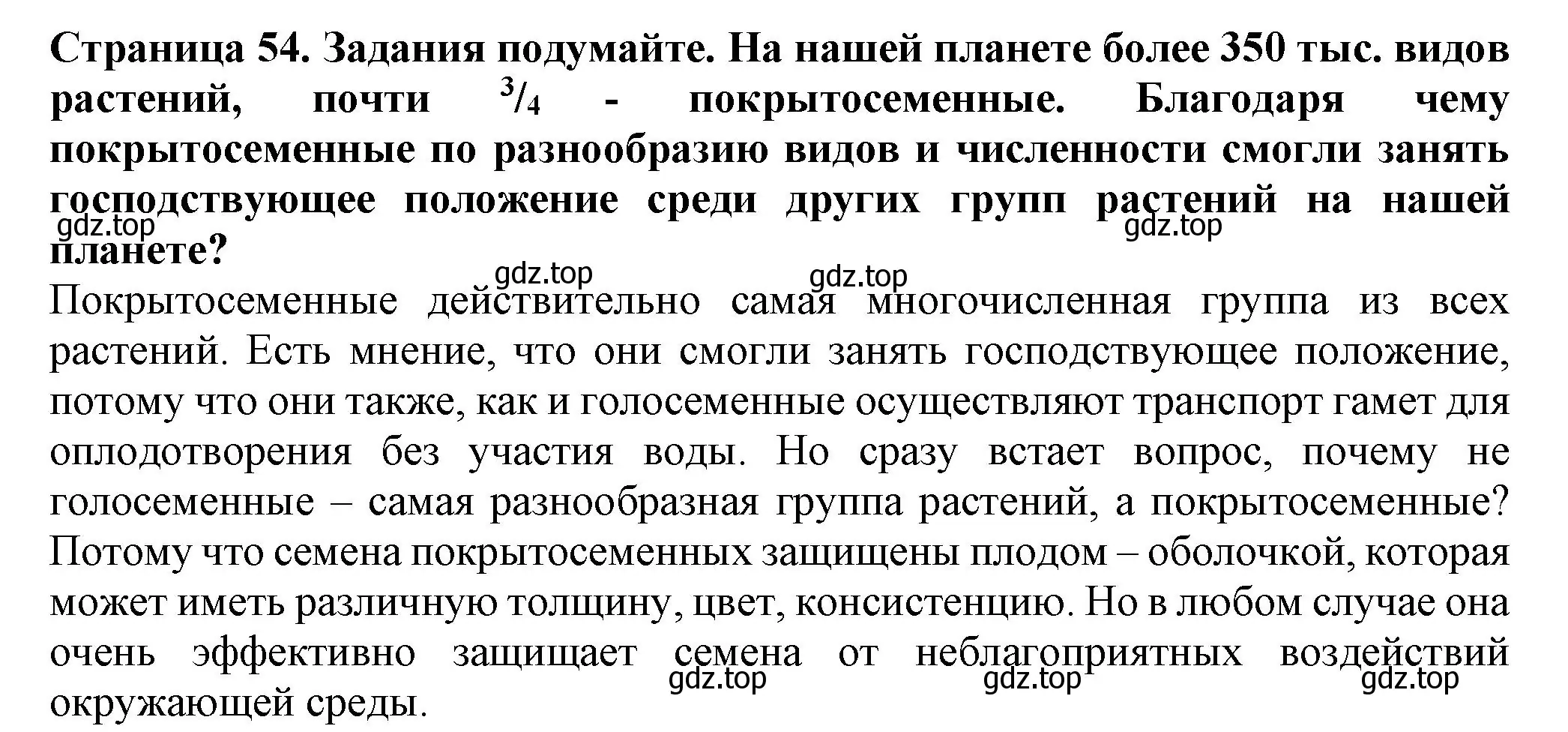 Решение  Подумайте! (страница 54) гдз по биологии 7 класс Пасечник, Суматохин, учебник