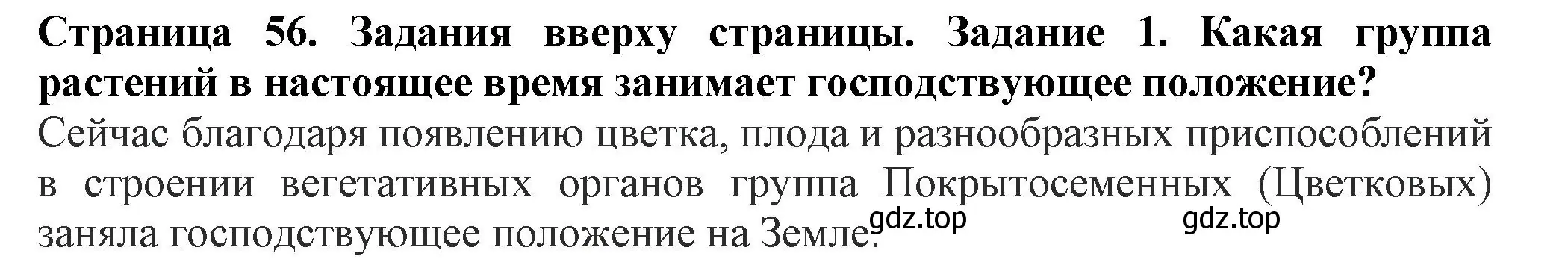 Решение номер 1 (страница 56) гдз по биологии 7 класс Пасечник, Суматохин, учебник