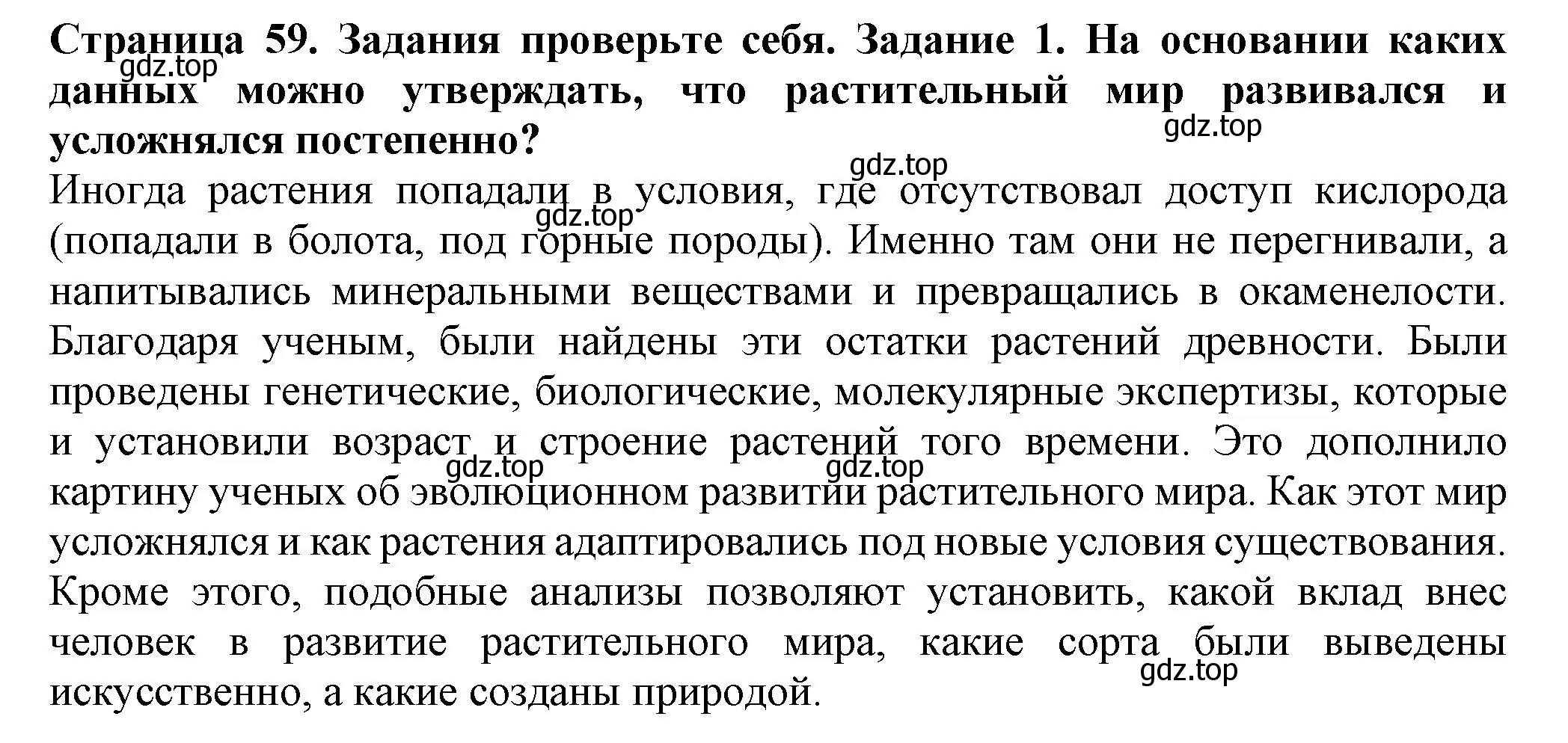 Решение номер 1 (страница 59) гдз по биологии 7 класс Пасечник, Суматохин, учебник