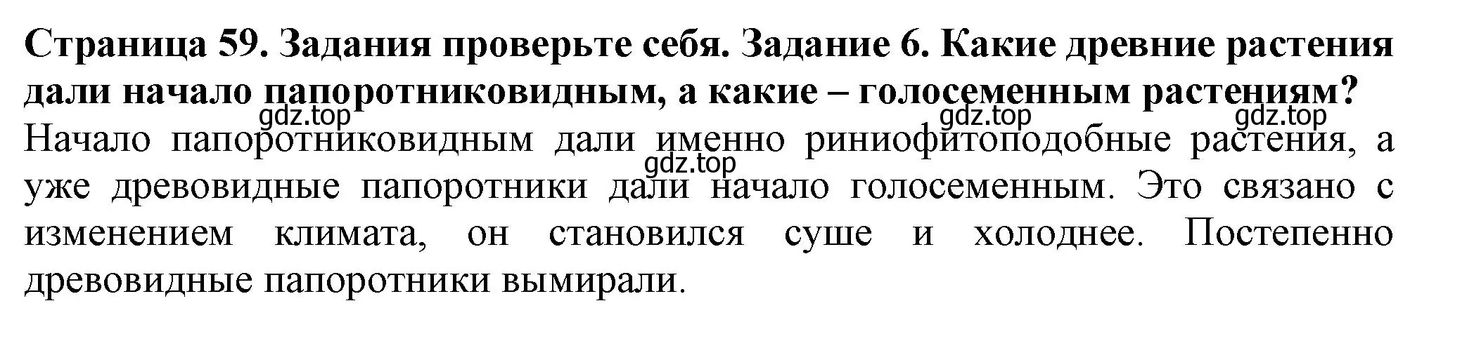 Решение номер 6 (страница 59) гдз по биологии 7 класс Пасечник, Суматохин, учебник