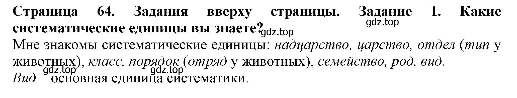 Решение номер 1 (страница 64) гдз по биологии 7 класс Пасечник, Суматохин, учебник